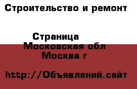  Строительство и ремонт - Страница 115 . Московская обл.,Москва г.